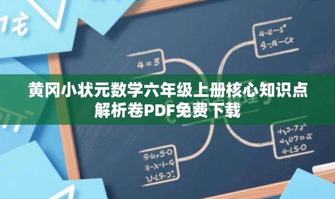 黄冈小状元数学六年级上册核心知识点解析卷PDF免费下载 黄冈小状元数学六年级上册核心知识点解析卷PDF免费下载