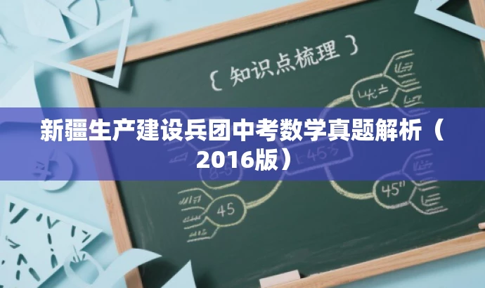 新疆生产建设兵团中考数学真题解析(2016版) 新疆生产建设兵团中考数学真题解析(2016版)