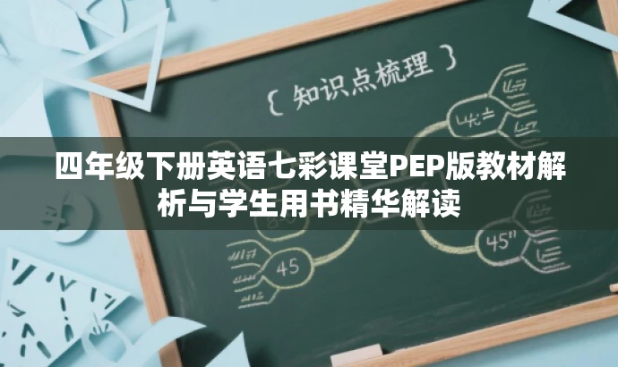 四年级下册英语七彩课堂PEP版教材解析与学生用书精华解读 四年级下册英语七彩课堂PEP版教材解析与学生用书精华解读