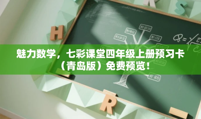 魅力数学，七彩课堂四年级上册预习卡（青岛版）免费预览！