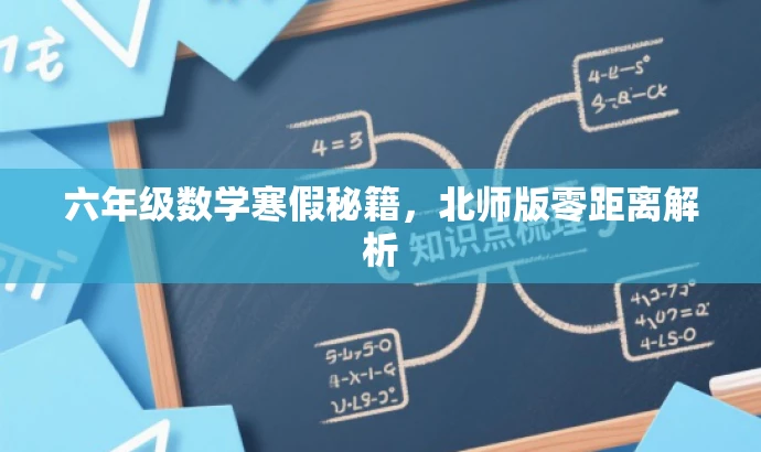 六年级数学寒假秘籍,北师版零距离解析 六年级数学寒假秘籍,北师版零距离解析