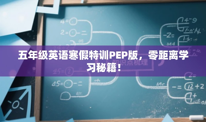 五年级英语寒假特训PEP版,零距离学习秘籍! 五年级英语寒假特训PEP版,零距离学习秘籍!