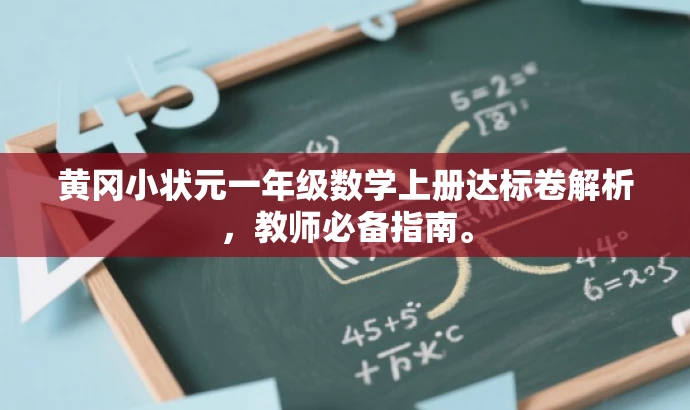 黄冈小状元一年级数学上册达标卷解析,教师必备指南。 黄冈小状元一年级数学上册达标卷解析,教师必备指南。