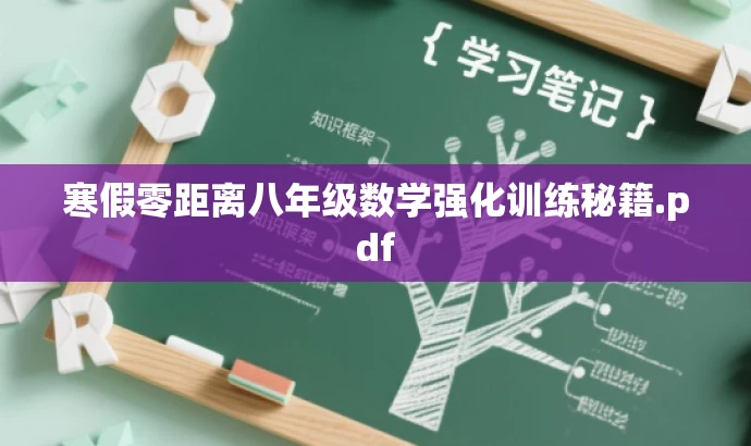 寒假零距离八年级数学强化训练秘籍.pdf 寒假零距离八年级数学强化训练秘籍.pdf