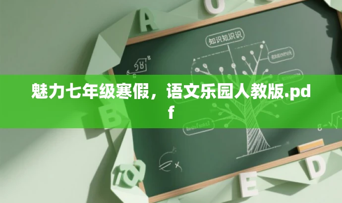 魅力七年级寒假,语文乐园人教版.pdf 魅力七年级寒假,语文乐园人教版.pdf