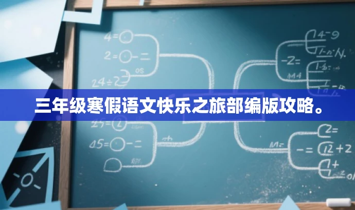 三年级寒假语文快乐之旅部编版攻略。