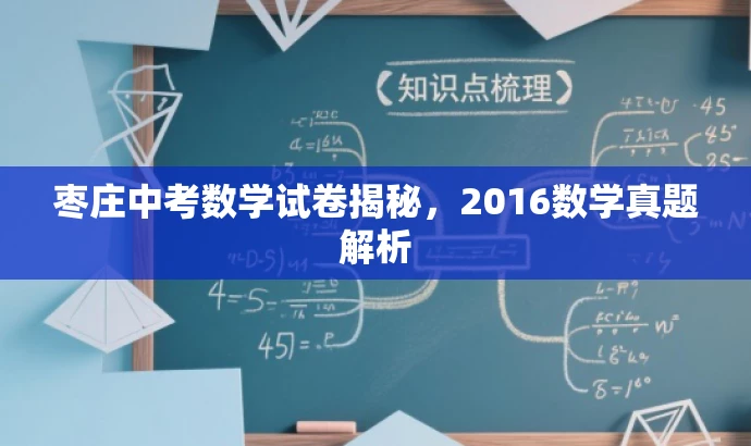 枣庄中考数学试卷揭秘，2016数学真题解析