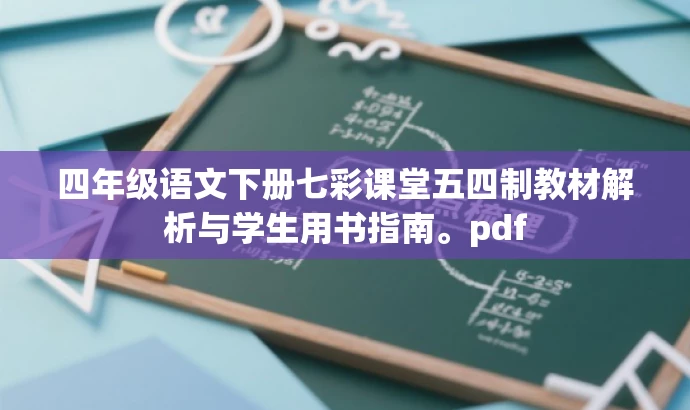 四年级语文下册七彩课堂五四制教材解析与学生用书指南。pdf 四年级语文下册七彩课堂五四制教材解析与学生用书指南。pdf