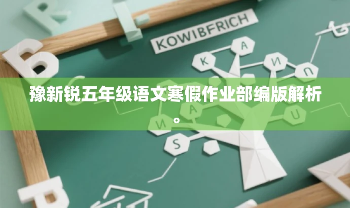 豫新锐五年级语文寒假作业部编版解析。 豫新锐五年级语文寒假作业部编版解析。