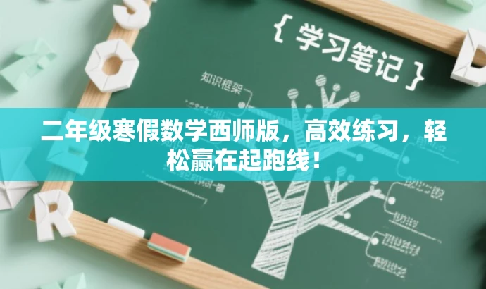二年级寒假数学西师版，高效练习，轻松赢在起跑线！