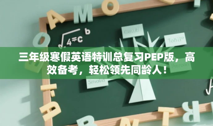 三年级寒假英语特训总复习PEP版,高效备考,轻松领先同龄人! 三年级寒假英语特训总复习PEP版,高效备考,轻松领先同龄人!