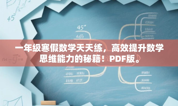 一年级寒假数学天天练,高效提升数学思维能力的秘籍!PDF版。 一年级寒假数学天天练,高效提升数学思维能力的秘籍!PDF版。