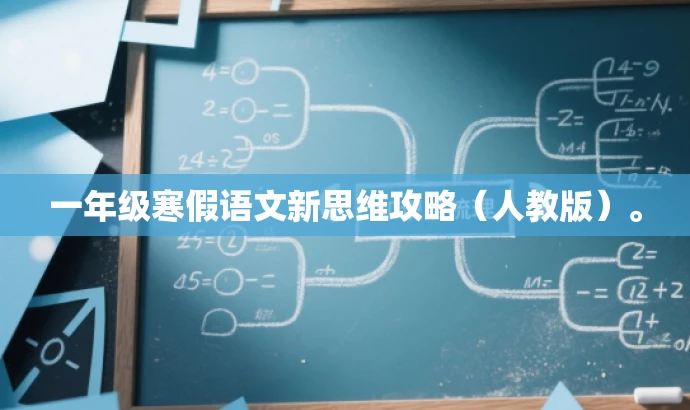 一年级寒假语文新思维攻略（人教版）。