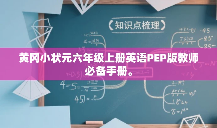 黄冈小状元六年级上册英语PEP版教师必备手册。 黄冈小状元六年级上册英语PEP版教师必备手册。