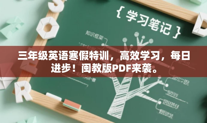 三年级英语寒假特训,高效学习,每日进步!闽教版PDF来袭。 三年级英语寒假特训,高效学习,每日进步!闽教版PDF来袭。