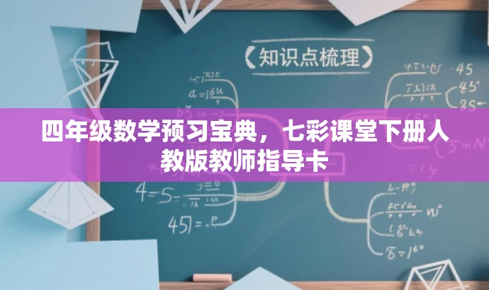 四年级数学预习宝典,七彩课堂下册人教版教师指导卡 四年级数学预习宝典,七彩课堂下册人教版教师指导卡