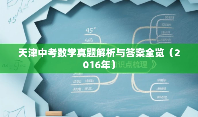 天津中考数学真题解析与答案全览(2016年) 天津中考数学真题解析与答案全览(2016年)