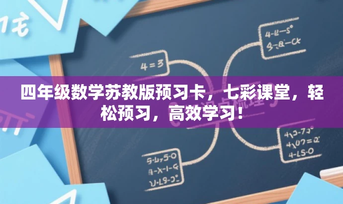 四年级数学苏教版预习卡,七彩课堂,轻松预习,高效学习! 四年级数学苏教版预习卡,七彩课堂,轻松预习,高效学习!