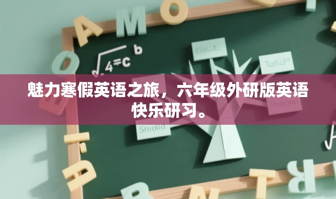 魅力寒假英语之旅，六年级外研版英语快乐研习。