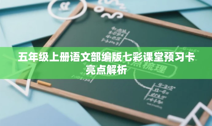 五年级上册语文部编版七彩课堂预习卡亮点解析 五年级上册语文部编版七彩课堂预习卡亮点解析