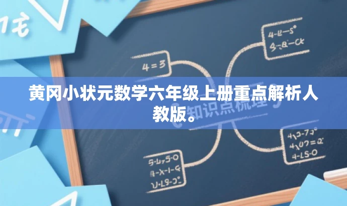 黄冈小状元数学六年级上册重点解析人教版。 黄冈小状元数学六年级上册重点解析人教版。