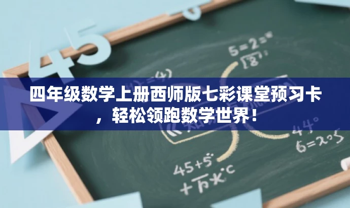 四年级数学上册西师版七彩课堂预习卡,轻松领跑数学世界! 四年级数学上册西师版七彩课堂预习卡,轻松领跑数学世界!