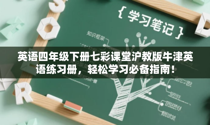 英语四年级下册七彩课堂沪教版牛津英语练习册，轻松学习必备指南！