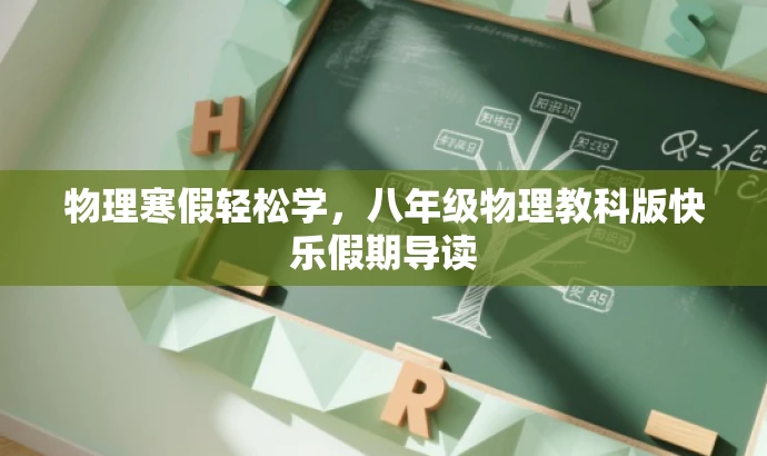 物理寒假轻松学,八年级物理教科版快乐假期导读 物理寒假轻松学,八年级物理教科版快乐假期导读