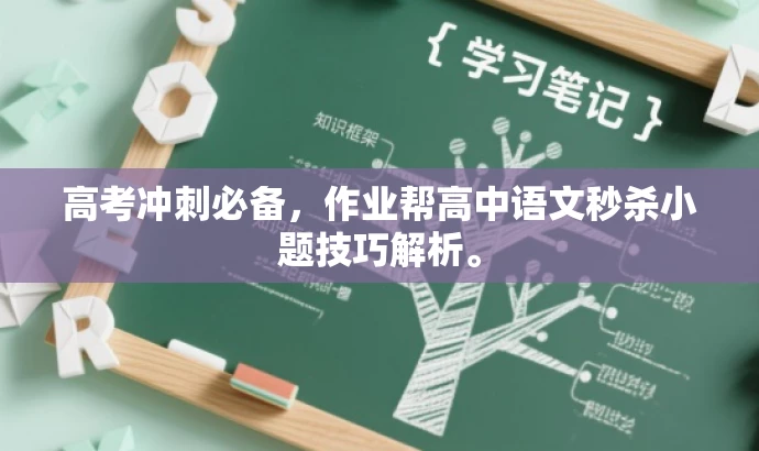 高考冲刺必备,作业帮高中语文秒杀小题技巧解析。 高考冲刺必备,作业帮高中语文秒杀小题技巧解析。
