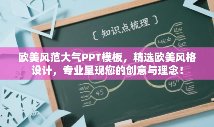 欧美风范大气PPT模板,精选欧美风格设计,专业呈现您的创意与理念! 欧美风范大气PPT模板,精选欧美风格设计,专业呈现您的创意与理念!