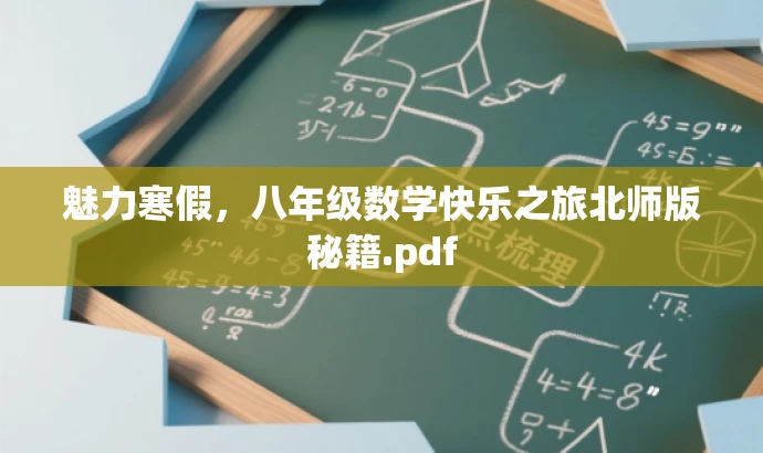 魅力寒假,八年级数学快乐之旅北师版秘籍.pdf 魅力寒假,八年级数学快乐之旅北师版秘籍.pdf