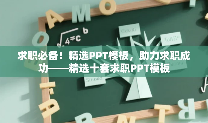 求职必备！精选PPT模板，助力求职成功——精选十套求职PPT模板