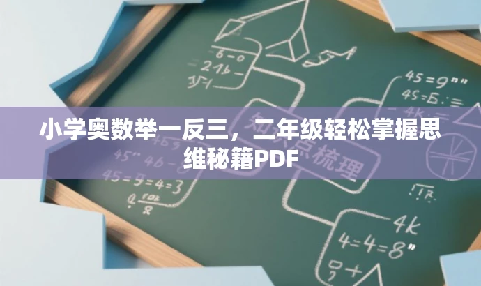 小学奥数举一反三,二年级轻松掌握思维秘籍PDF 小学奥数举一反三,二年级轻松掌握思维秘籍PDF