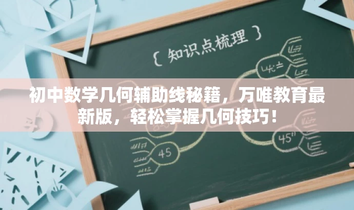 初中数学几何辅助线秘籍,万唯教育最新版,轻松掌握几何技巧! 初中数学几何辅助线秘籍,万唯教育最新版,轻松掌握几何技巧!