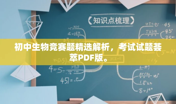初中生物竞赛题精选解析,考试试题荟萃PDF版。 初中生物竞赛题精选解析,考试试题荟萃PDF版。