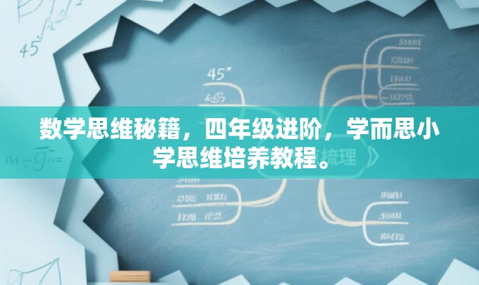 数学思维秘籍,四年级进阶,学而思小学思维培养教程。 数学思维秘籍,四年级进阶,学而思小学思维培养教程。