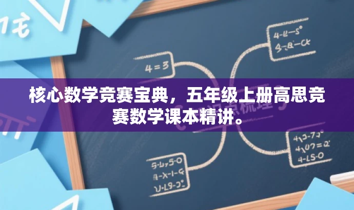 核心数学竞赛宝典,五年级上册高思竞赛数学课本精讲。 核心数学竞赛宝典,五年级上册高思竞赛数学课本精讲。