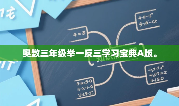 奥数三年级举一反三学习宝典A版。 奥数三年级举一反三学习宝典A版。
