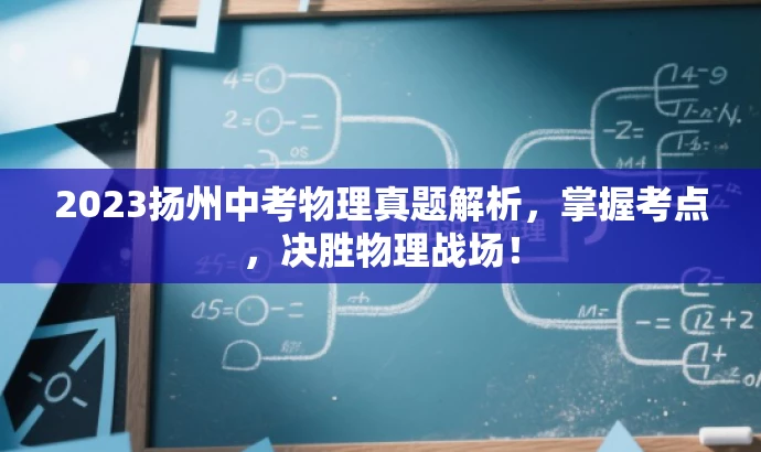 2023扬州中考物理真题解析，掌握考点，决胜物理战场！