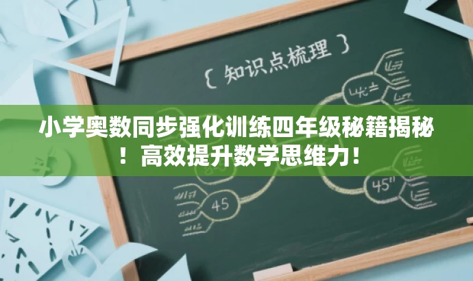 小学奥数同步强化训练四年级秘籍揭秘!高效提升数学思维力! 小学奥数同步强化训练四年级秘籍揭秘!高效提升数学思维力!