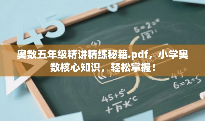 奥数五年级精讲精练秘籍.pdf,小学奥数核心知识,轻松掌握! 奥数五年级精讲精练秘籍.pdf,小学奥数核心知识,轻松掌握!