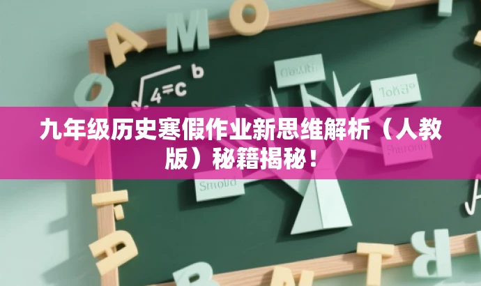 九年级历史寒假作业新思维解析(人教版)秘籍揭秘! 九年级历史寒假作业新思维解析(人教版)秘籍揭秘!