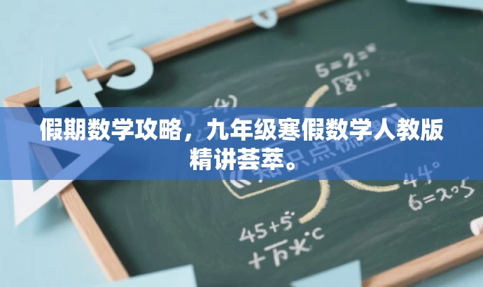 假期数学攻略,九年级寒假数学人教版精讲荟萃。 假期数学攻略,九年级寒假数学人教版精讲荟萃。
