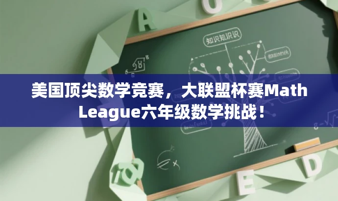 美国顶尖数学竞赛,大联盟杯赛Math League六年级数学挑战! 美国顶尖数学竞赛,大联盟杯赛Math League六年级数学挑战!