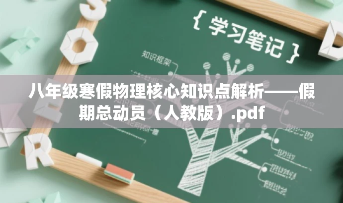 八年级寒假物理核心知识点解析——假期总动员(人教版).pdf 八年级寒假物理核心知识点解析——假期总动员(人教版).pdf