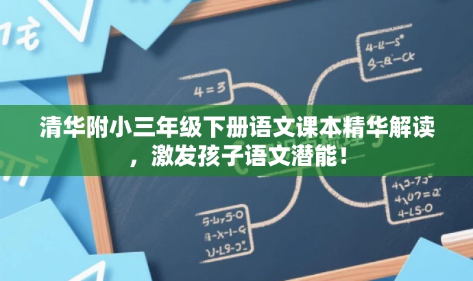 清华附小三年级下册语文课本精华解读,激发孩子语文潜能! 清华附小三年级下册语文课本精华解读,激发孩子语文潜能!
