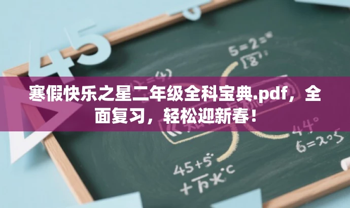 寒假快乐之星二年级全科宝典.pdf,全面复习,轻松迎新春! 寒假快乐之星二年级全科宝典.pdf,全面复习,轻松迎新春!