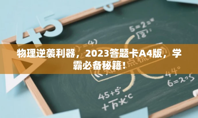 物理逆袭利器,2023答题卡A4版,学霸必备秘籍! 物理逆袭利器,2023答题卡A4版,学霸必备秘籍!