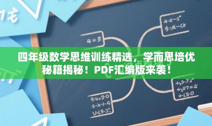 四年级数学思维训练精选,学而思培优秘籍揭秘!PDF汇编版来袭! 四年级数学思维训练精选,学而思培优秘籍揭秘!PDF汇编版来袭!