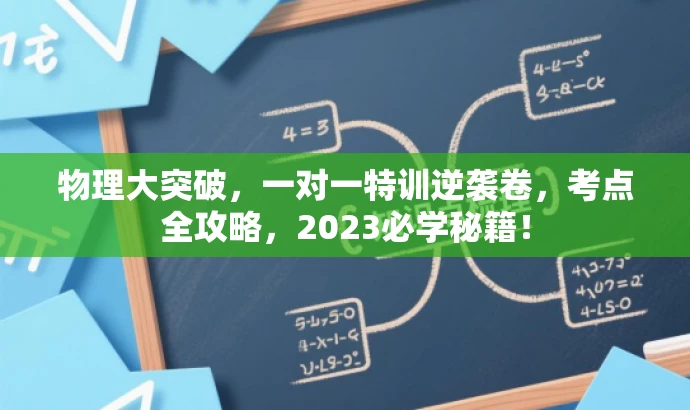 物理大突破,一对一特训逆袭卷,考点全攻略,2023必学秘籍! 物理大突破,一对一特训逆袭卷,考点全攻略,2023必学秘籍!